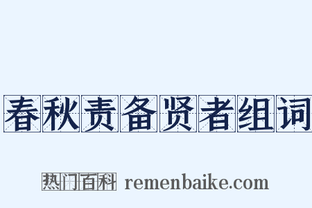 春秋责备贤者组词是什么意思的图片